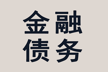 25元轻松解决欠款难题
